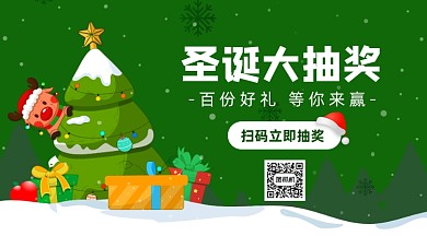 绿色圣诞节抽奖活动手机海报
