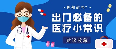 蓝色医疗知识公众号首图