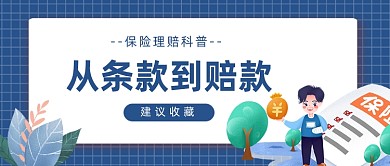 保险理赔科普简约公众号首图