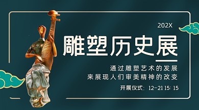 雕塑历史展简约大气广告banner