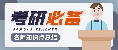 考研必备名师知识点公众号封面首图