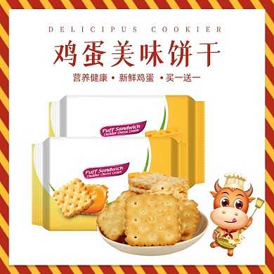 零食鸡蛋美味饼干手绘简约促销主图