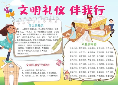 清新卡通文明礼仪伴我行小报