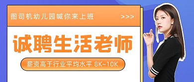 诚聘生活老师招聘公众号首图