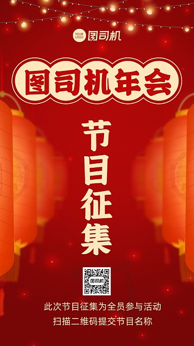 年会节目征集手机海报