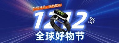 蓝色简约双十二全球好物节海报