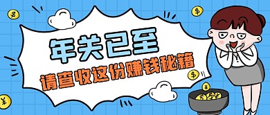 赚钱秘籍蓝色创意公众号首图