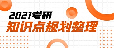 考研知识点规划整理公众号封面首图