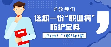 蓝色简约职业病防护宝典公众号首图