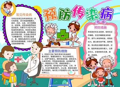预防传染病健康卫生手抄报小报