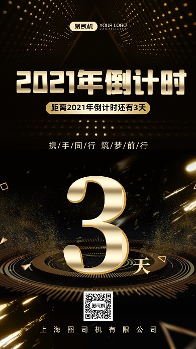 2021年倒计时震撼鎏金手机海报