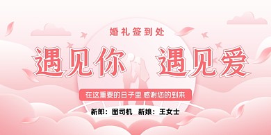 结婚典礼婚礼签到处粉色浪漫展板