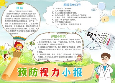 卡通保护视力预防近视手抄报小报
