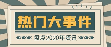 盘点2020年热门大事件公众号首图