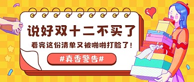 双十二购物清单黄色创意公众号首图