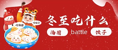冬至饺子汤圆公众号首图