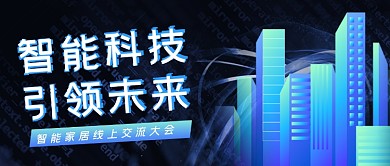 蓝色科技智能交流大会公众号首图