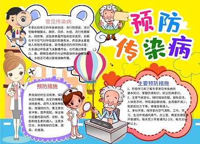 预防传染病安全小报卫生手抄报