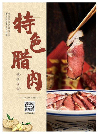 腊肉特色美食印刷海报