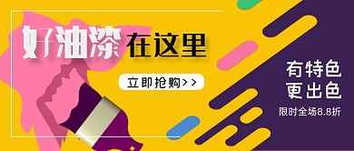 好油漆促销抢购公众号首图