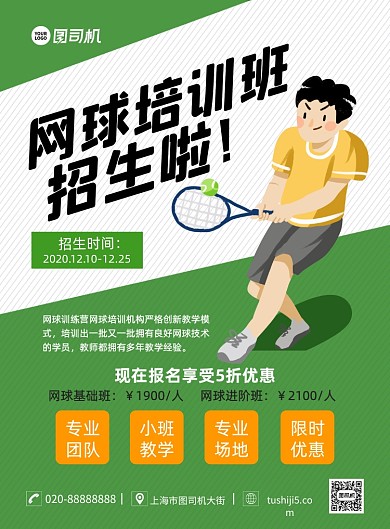 网球培训班招生创意卡通宣传印刷海报