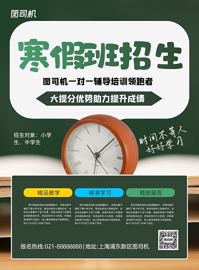 寒假班招生绿色简约印刷海报
