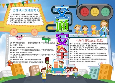卡通学校交通安全小报手抄报
