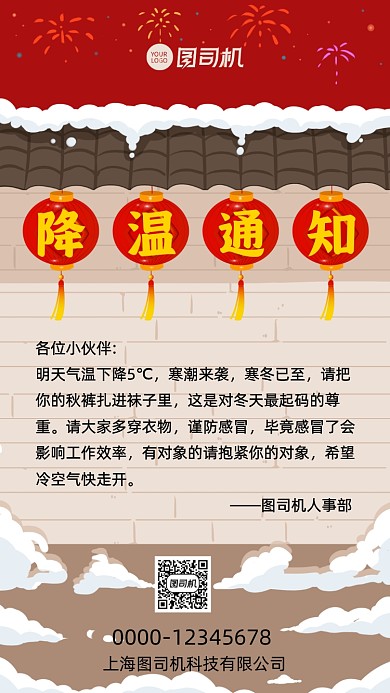 降温通知人事行政手机海报