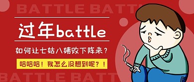 趣味话题过年battle公众号首图
