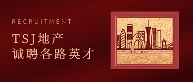地产诚聘各路英才公众号首图