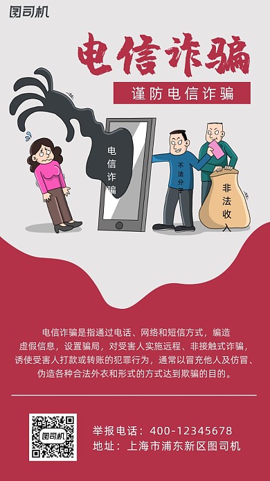 诈骗简约风手机海报