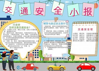 卡通交通安全电子手抄报小报