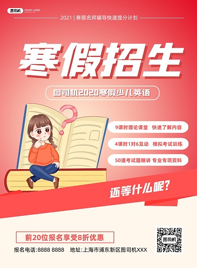寒假招生红色简约印刷海报