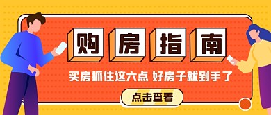 购房指南黄色卡通公众号首图