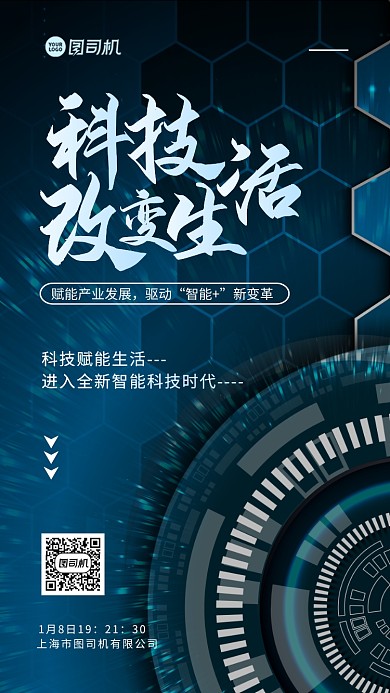 科技论坛会展手机海报