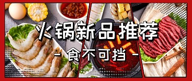 红色波普风火锅新品公众号封面