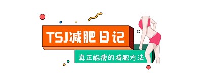 减肥日记简约插画公众号logo