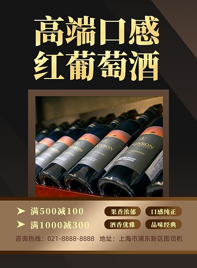 红酒高端红葡萄酒印刷海报