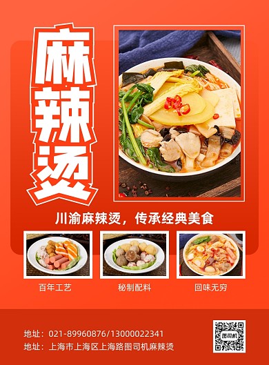 麻辣烫特色美食红色印刷海报