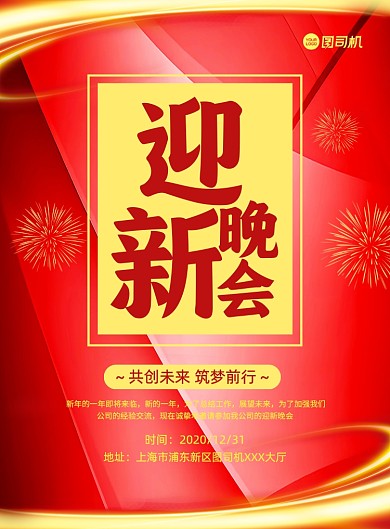 迎新晚会红色大气简约宣传印刷海报