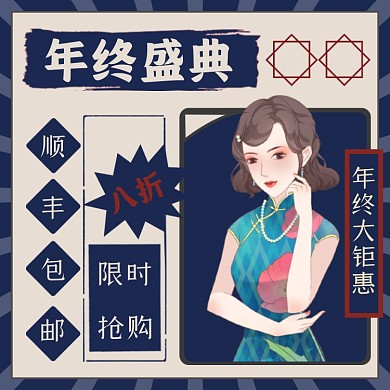 双十二年终盛典旗袍复古风促销主图