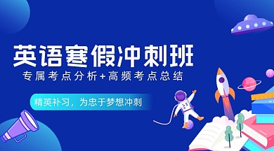 英语寒假冲刺班蓝色广告banner