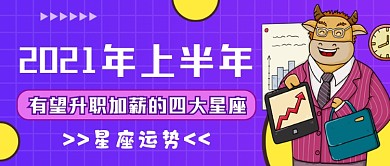 蓝紫渐变2021星座运势公众号首图