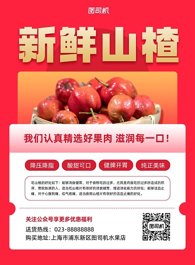当季水果新鲜山楂印刷海报