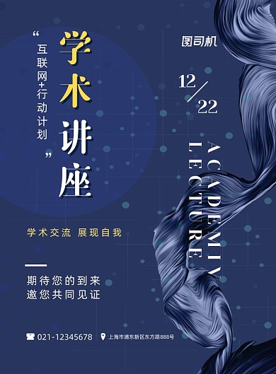 学术讲座互联网知识蓝色创意印刷海报