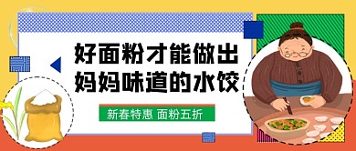 新年促销面粉五折公众号首图