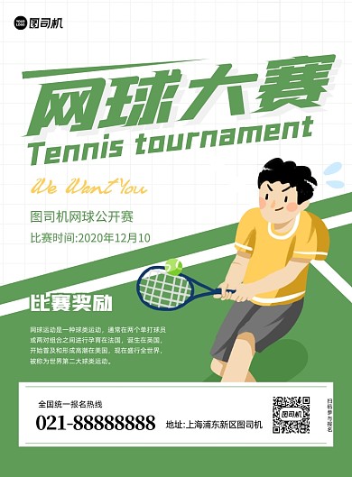 网球大赛绿色简约印刷海报