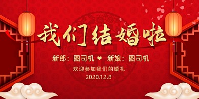 我们结婚啦新婚庆典中国风展板
