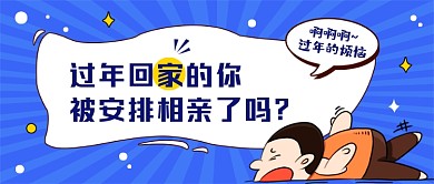 趣味过年相亲公众号首图