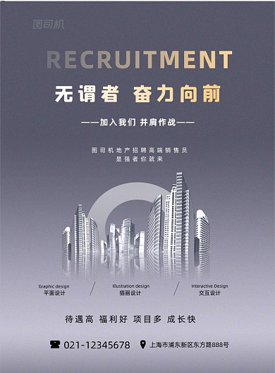 地产招聘企业诚聘灰色创意印刷海报